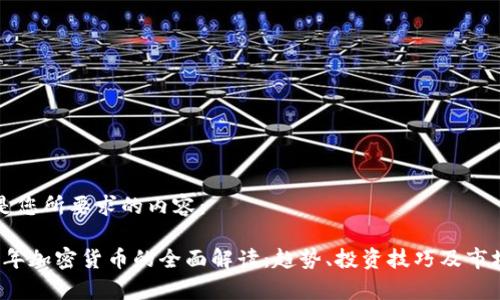 以下是您所要求的内容：

2023年加密货币的全面解读：趋势、投资技巧及市场分析