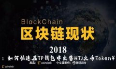 : 如何快速在TP钱包中出售