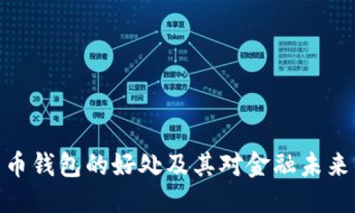 优质

加密货币钱包的好处及其对金融未来的影响