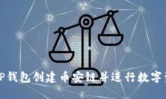 如何在TP钱包创建币安链并