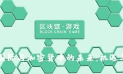 中芯国际与加密货币的未