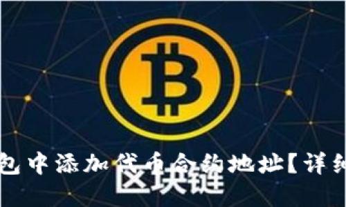 如何在TP钱包中添加代币合约地址？详细步骤与指南