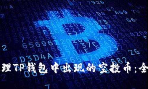 如何处理TP钱包中出现的空投币：全面指南