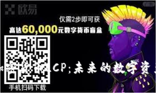 全面解析加密货币LCP：未来的数字资产投资机遇