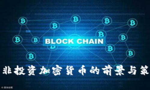 南非投资加密货币的前景与策略
