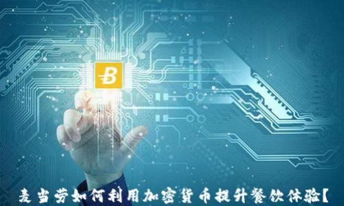 
麦当劳如何利用加密货币提升餐饮体验？