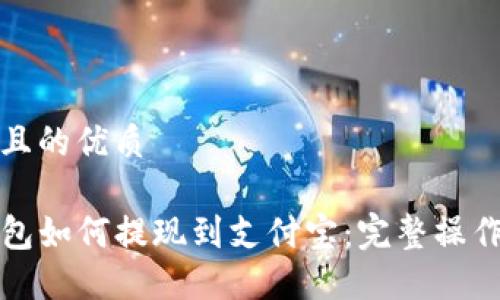 思考且的优质

TP钱包如何提现到支付宝：完整操作指南