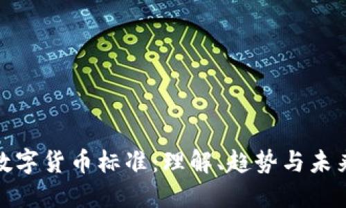 加密数字货币标准：理解、趋势与未来发展