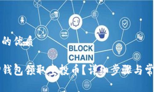 思考一个且的优质

如何通过TP钱包领取空投币？详细步骤与常见问题解析