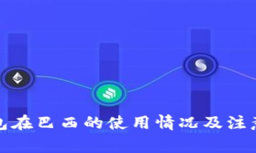 TP钱包在巴西的使用情况及注意事项