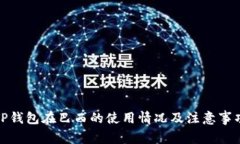 TP钱包在巴西的使用情况及