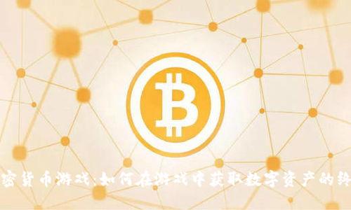 挖掘加密货币游戏：如何在游戏中获取数字资产的终极指南