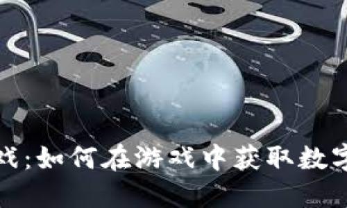 挖掘加密货币游戏：如何在游戏中获取数字资产的终极指南