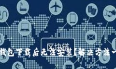 为何TP钱包下载后无法安装