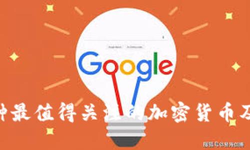 2023年40种最值得关注的加密货币及其投资潜力