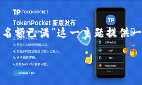 注意：为了进一步推进讨论，我将围绕“tp钱包下载名额已满”这一主题提供一个优质的、关键词及相关问题。以下是详细的内容。

tp钱包下载名额已满的解决方案与常见问题