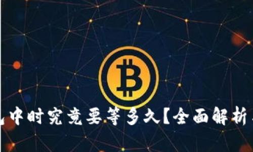 TP钱包打包中时究竟要等多久？全面解析与解决方案