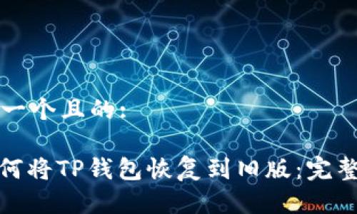思考一个且的: 

: 如何将TP钱包恢复到旧版：完整指南