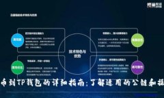 欧易提币到TP钱包的详细指