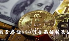 TP钱包能否存储USDT？全面