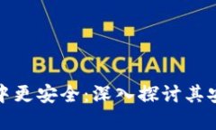 加密货币比想象中更安全