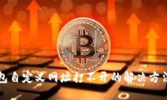 优质  TP钱包自定义网址打