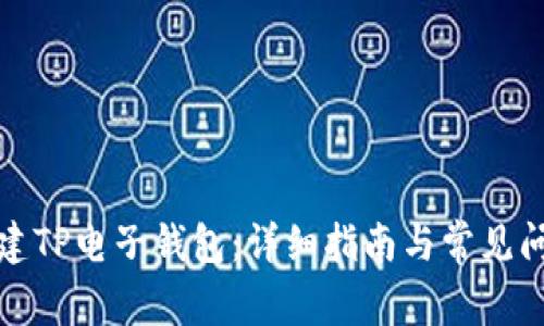 如何创建TP电子钱包：详细指南与常见问题解答
