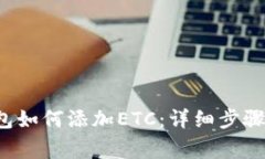 优质 TP钱包如何添加ETC：