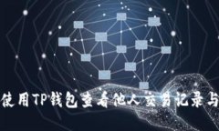 如何使用TP钱包查看他人交