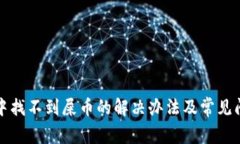 tp钱包中找不到屎币的解决