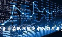 加密货币在现代经济中的