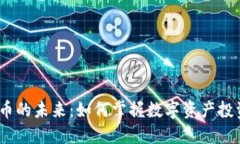  加密货币的未来：如何掌