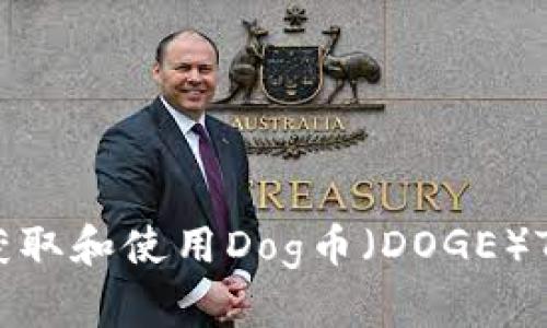 如何安全获取和使用Dog币（DOGE）TP钱包地址