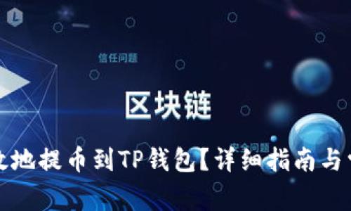 如何安全高效地提币到TP钱包？详细指南与常见问题解析