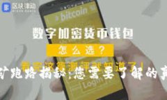 TP钱包无损挖矿跑路揭秘：