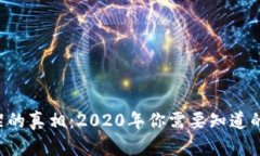 u钱包下架的真相：2020年你