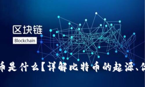 加密货币比特币是什么？详解比特币的起源、优势与未来发展