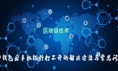 下载TP钱包后手机银行打不