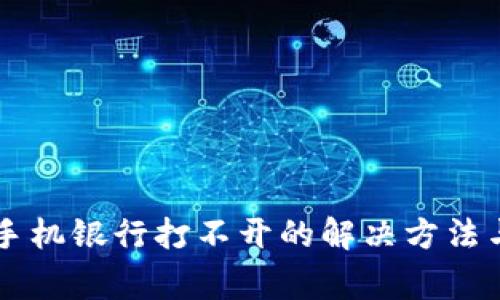 下载TP钱包后手机银行打不开的解决方法与常见问题解析