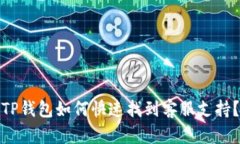 TP钱包如何快速找到客服支