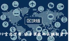 正义  TP钱包APP官方下载：