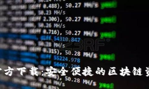 正义  
TP钱包APP官方下载：安全便捷的区块链资产管理工具
