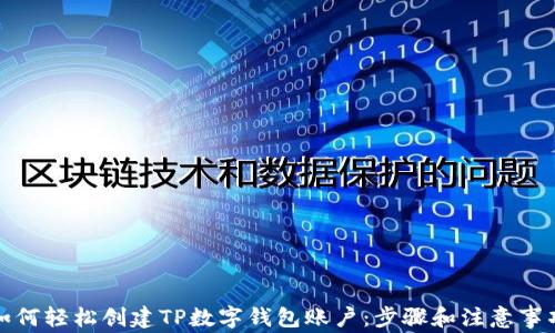 
如何轻松创建TP数字钱包账户：步骤和注意事项