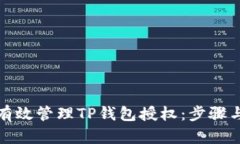如何有效管理TP钱包授权：