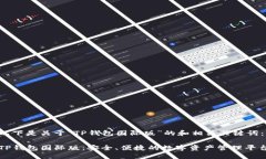 以下是关于“TP钱包国际版