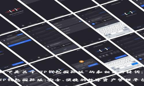 以下是关于“TP钱包国际版”的和相关关键词：

TP钱包国际版：安全、便捷的数字资产管理平台