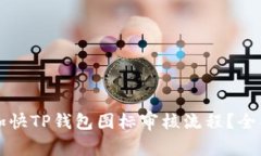 如何加快TP钱包图标审核流