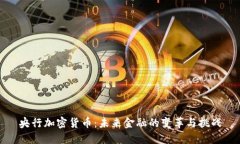 央行加密货币：未来金融