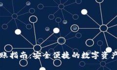 TP钱包转账指南：安全便捷