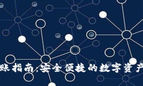 TP钱包转账指南：安全便捷的数字资产转账方法